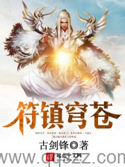 符镇穹苍 epub,mobi,txt 精校版全本下载,Kindle