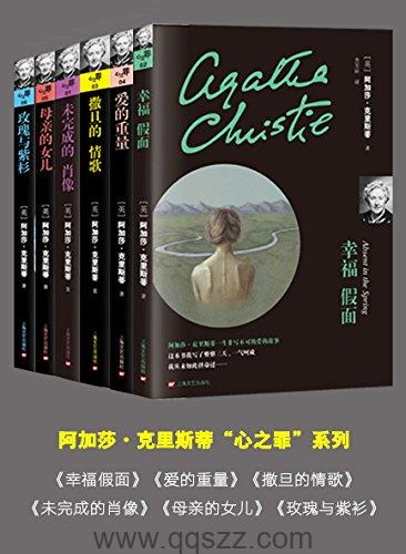 阿加莎·克里斯蒂(心之罪系列6本套装）mobi Kindle电子书下载-千秋书在