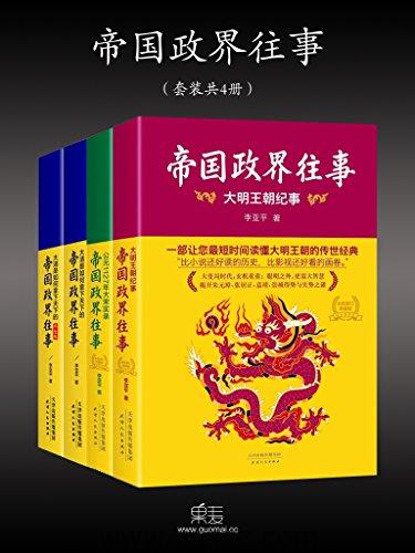 帝国政界往事(全新修订版套装4册) epub,mobi Kindle电子书下载-千秋书在