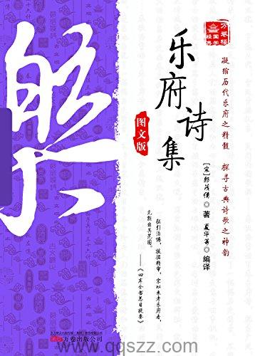 乐府诗集(图文版) epub,mobi,azw3 Kindle电子书下载