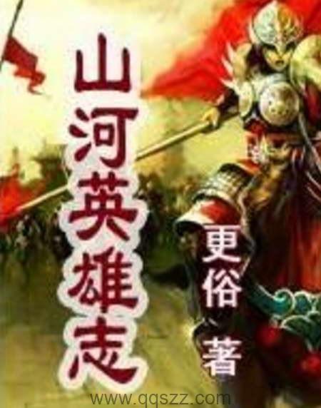 山河英雄志 epub,mobi,txt 精校版全本下载,Kindle