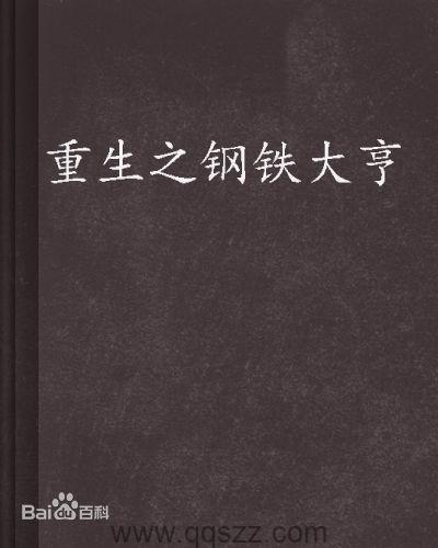 重生之钢铁大亨(官场之风流人生) epub,mobi,txt 精校版全本下载,Kindle