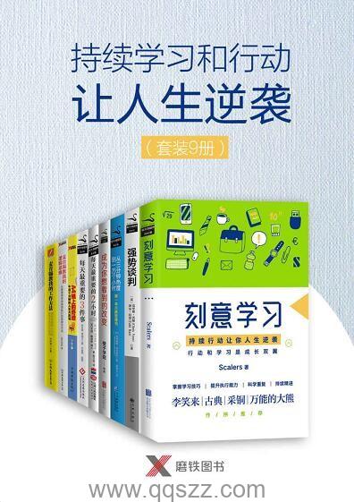 持续学习和行动让人生逆袭 9册 epub,mobi,azw3 Kindle电子书下载