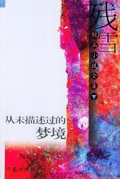 残雪经典作品集（24本合集）【残雪】epub,mobi,azw3_电子书下载