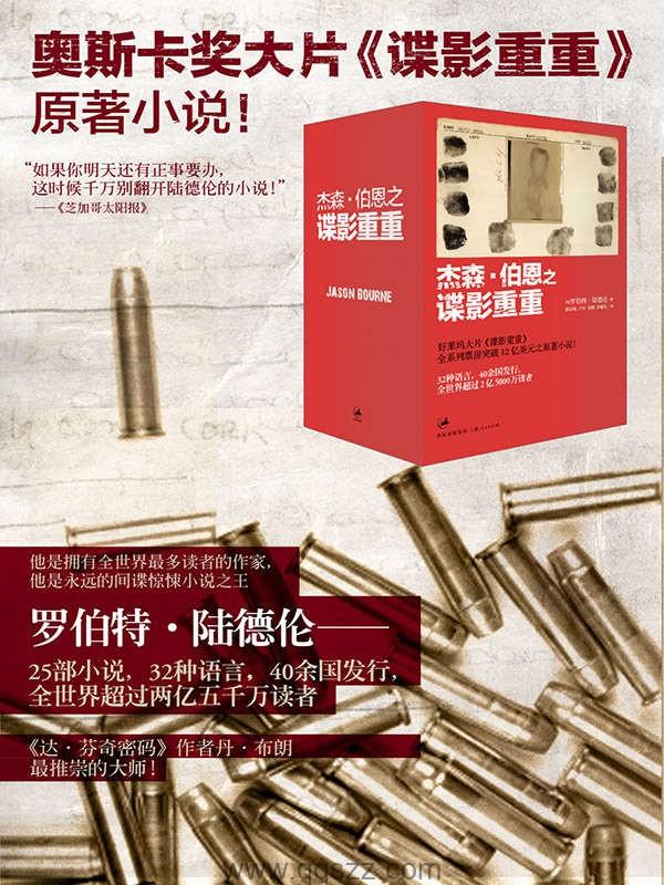 谍影重重（套装四册）【罗伯特·陆德伦】epub,mobi,azw3_电子书下载