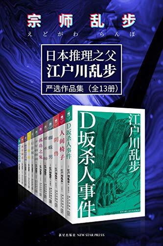 江户川乱步作品集(精排全13册) epub,mobi精校电子书,百度云,Kindle,下载-千秋书在