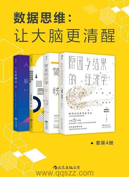 数据思维：让大脑更清醒 4册 epub,mobi,azw3 Kindle电子书下载