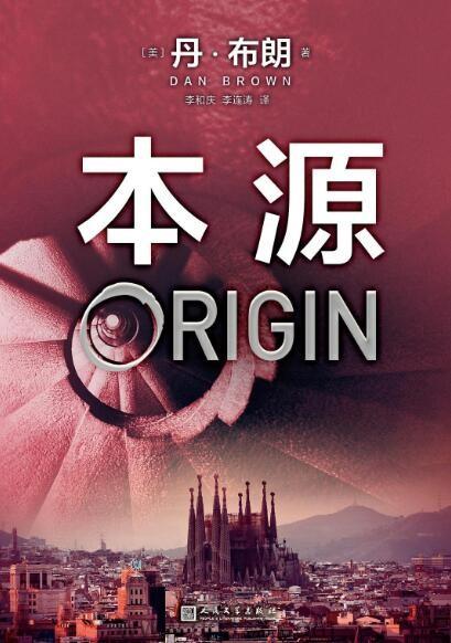 本源-丹·布朗 epub,mobi,azw3 Kindle电子书下载