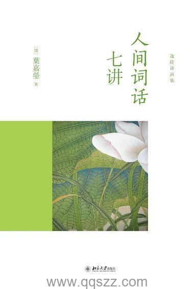 人间词话七讲【叶嘉莹】epub,mobi,azw3 Kindle电子书下载