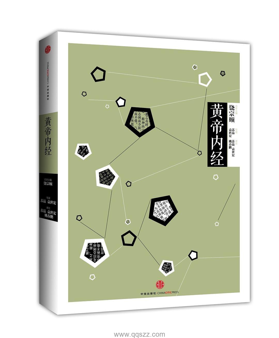 中信国学大典·第4辑（黄帝内经、颜氏家训、孔子家语、围炉夜话、淮南鸿烈）【饶宗颐】epub,mobi,azw3_电子书下载