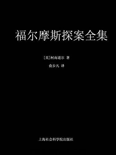 福尔摩斯探案全集(11册) epub,mobi,azw3 Kindle电子书下载