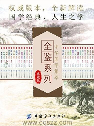 中华国学集萃：全鉴系列（典藏版套装共28册）epub,mobi,azw3_电子书下载