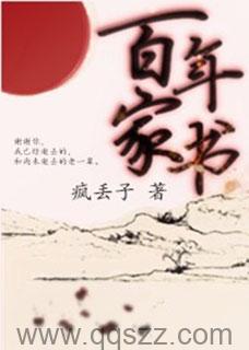 百年家书 epub,mobi,txt 精校版全本下载,Kindle