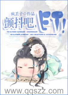 颤抖吧，ET！epub,mobi,txt 精校版全本下载,Kindle