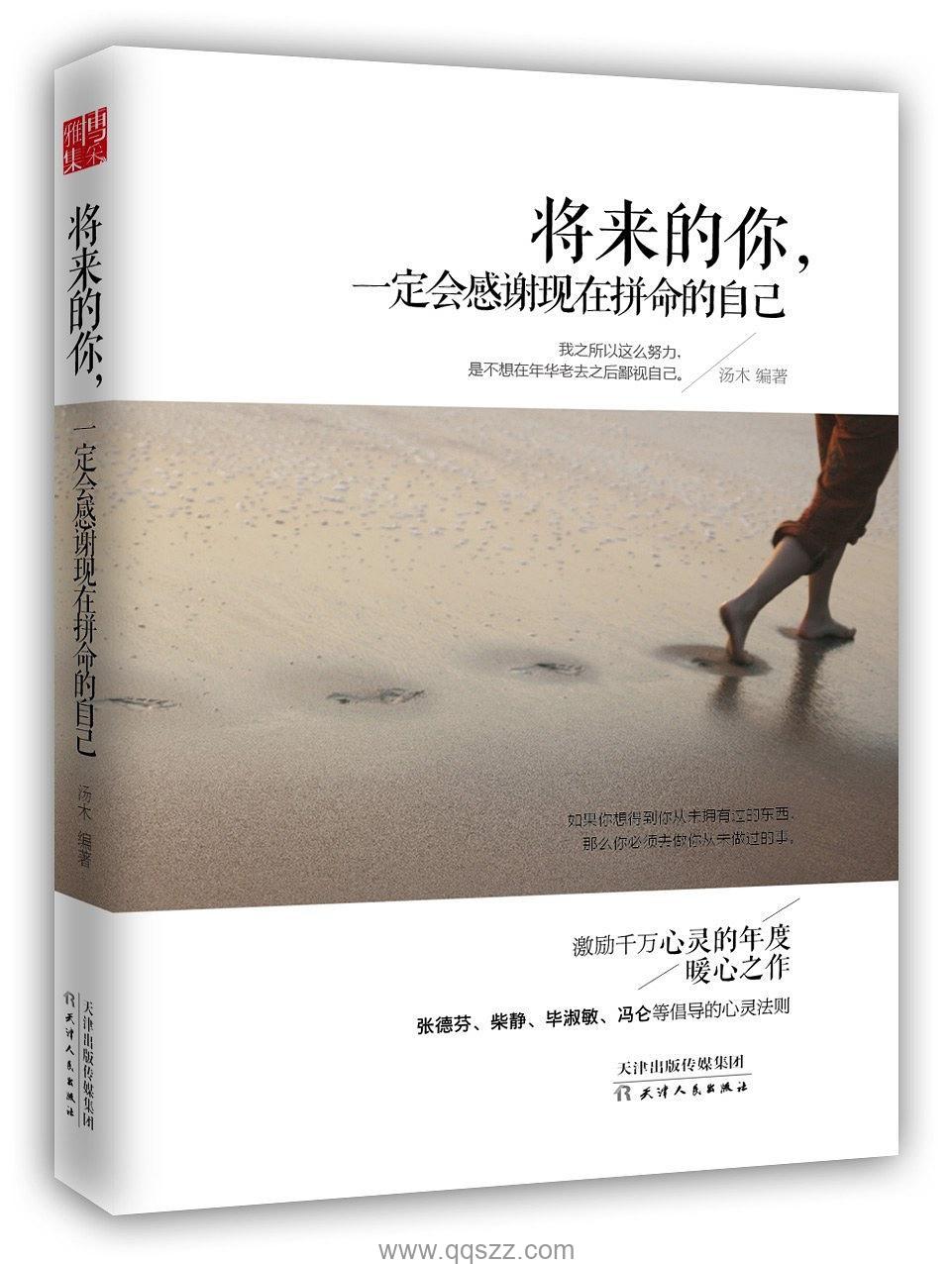 将来的你，一定会感谢现在拼命的自己【汤木】epub,mobi,azw3_电子书下载