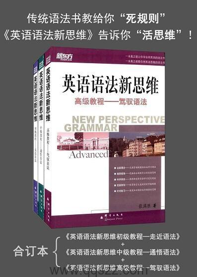 新东方·英语语法新思维:初,中,高级教程(套装3册) epub,mobi,azw3 Kindle电子书下载