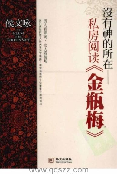 没有神的所在: 私房阅读《金瓶梅》【侯文咏】epub,mobi,azw3 Kindle电子书下载