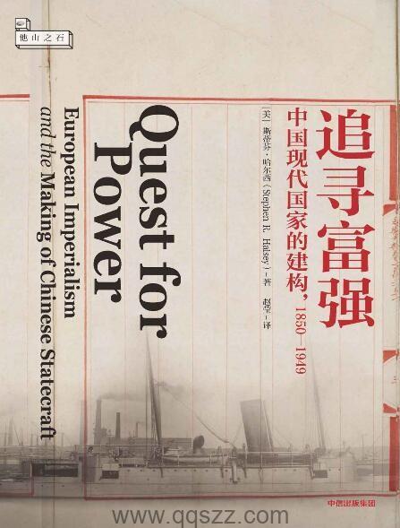 追寻富强 : 中国现代国家的建构,1850-1949【斯蒂芬·哈尔西】epub,mobi,azw3 Kindle电子书下载