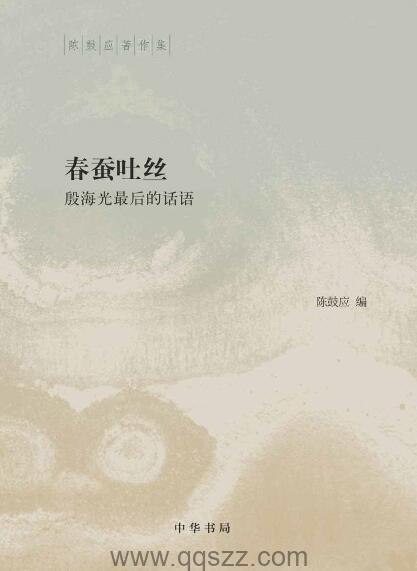 春蚕吐丝 : 殷海光最后的话语【陈鼓应】epub,mobi,azw3 Kindle电子书下载