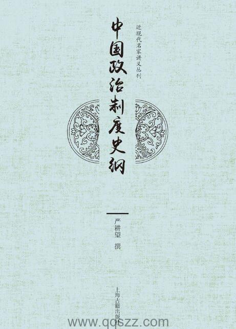 中国政治制度史纲【严耕望】epub,mobi,azw3 Kindle电子书下载