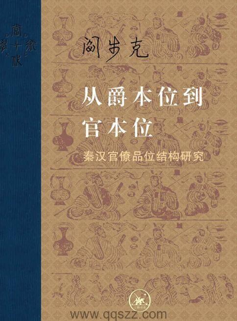 从爵本位到官本位 : 秦汉官僚品位结构研究【阎步克】epub,mobi,azw3 Kindle电子书下载