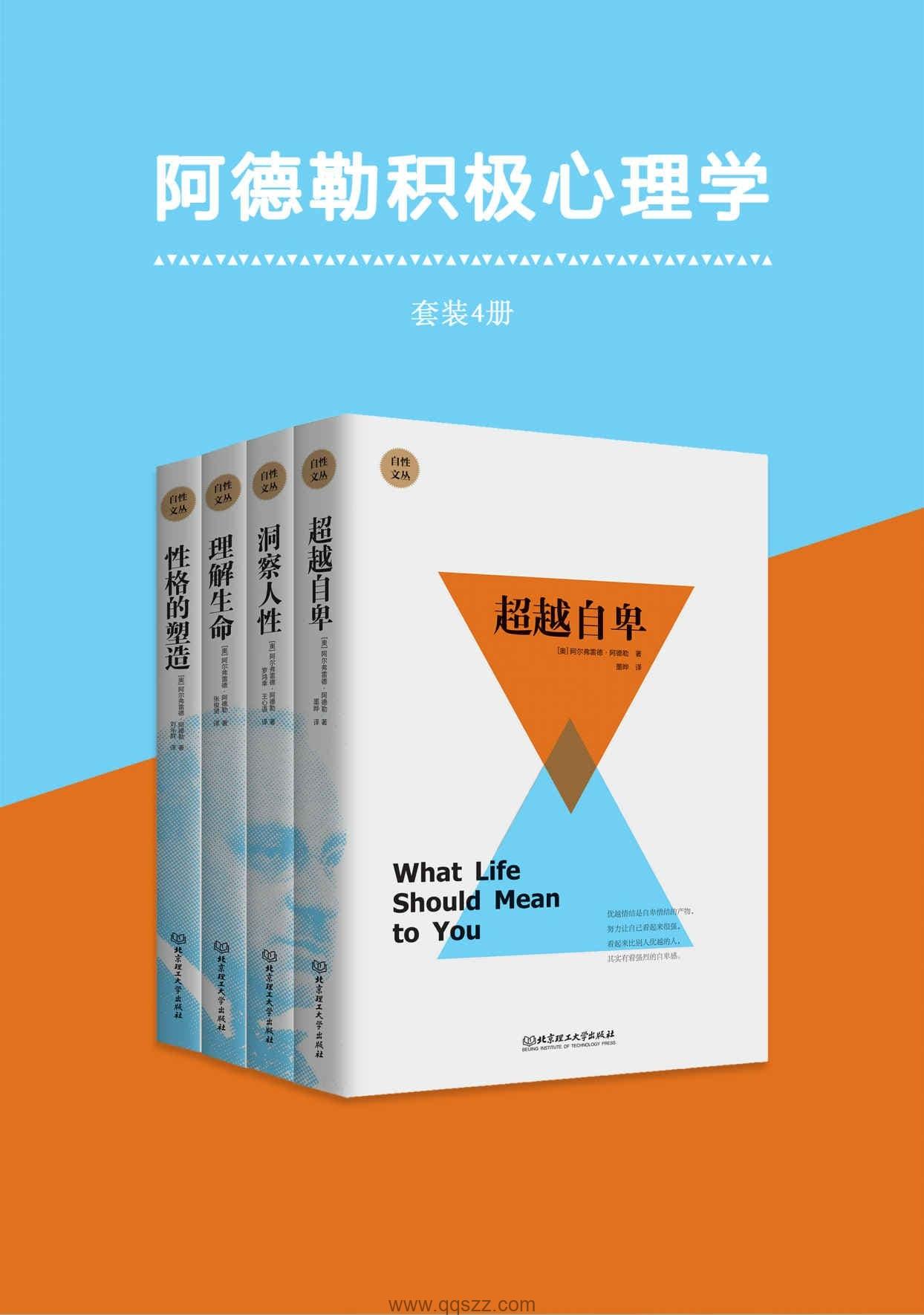 阿德勒积极心理学(共4册) epub,mobi,azw3 Kindle电子书下载