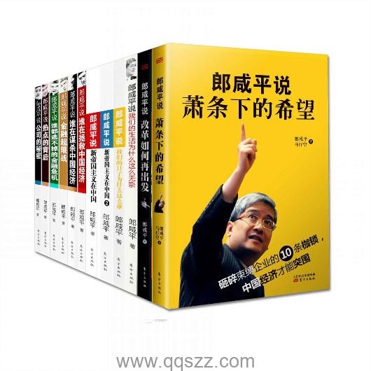 郎咸平说(共12册) epub,mobi,azw3 Kindle电子书下载