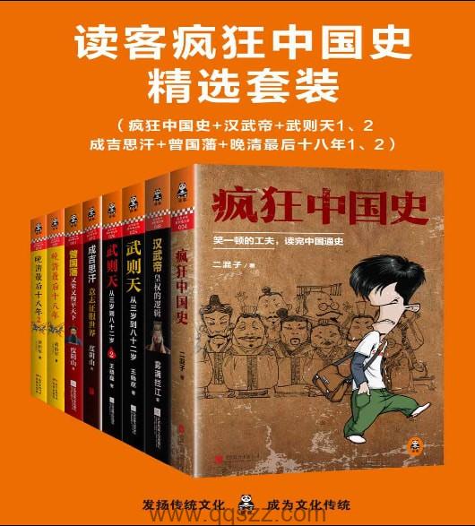 读客疯狂中国史精选套装_epub,mobi,azw3 Kindle电子书下载