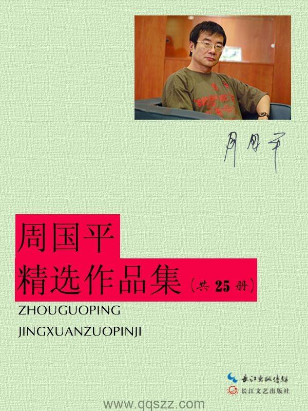 周国平精选作品集（共25册）【周国平】epub,mobi,azw3 Kindle电子书下载