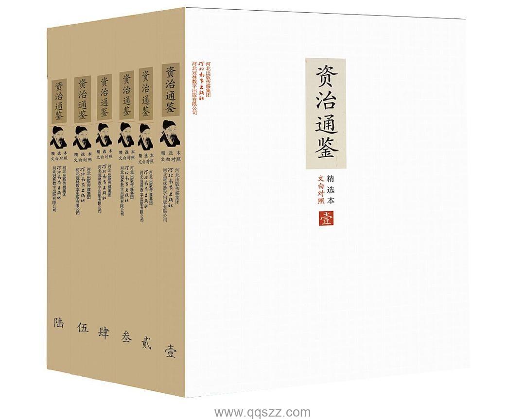 文白对照资治通鉴精选本：全6册【张宏儒】epub,mobi,azw3 Kindle电子书下载