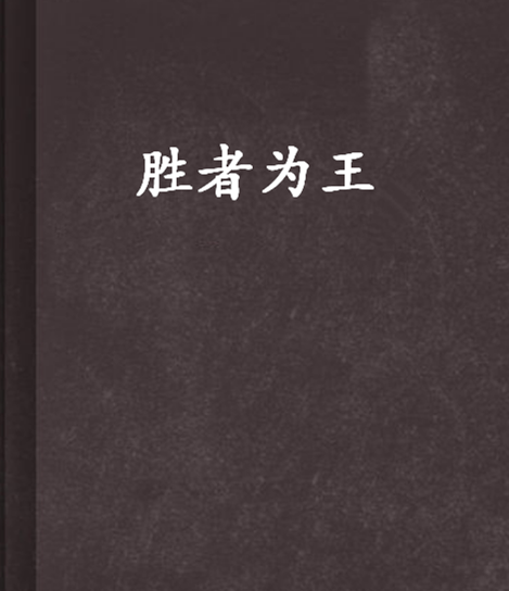 胜者为王 epub,mobi,txt 精校版全本下载,Kindle