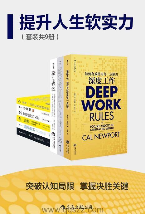 提升人生软实力（套装共9册）epub,mobi,azw3 Kindle电子书下载