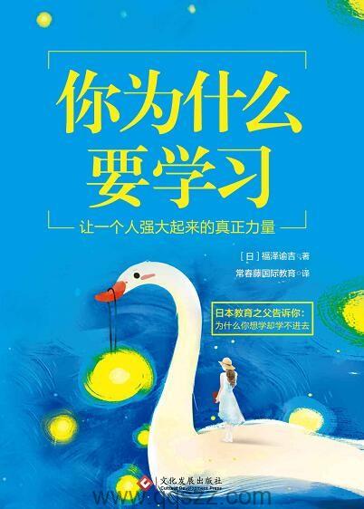 你为什么要学习【福泽谕吉】epub,mobi,azw3_电子书下载