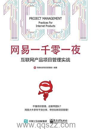 网易一千零一夜 : 互联网产品项目管理实战 epub,mobi,azw3电子书,百度云,Kindle,下载