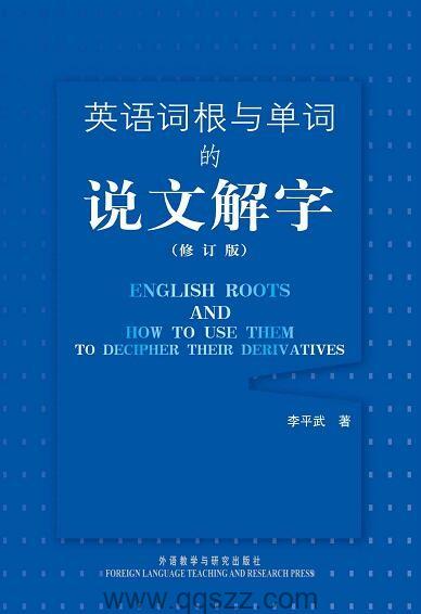 英语词根与单词的说文解字(修订版) epub,mobi,azw3 Kindle电子书下载