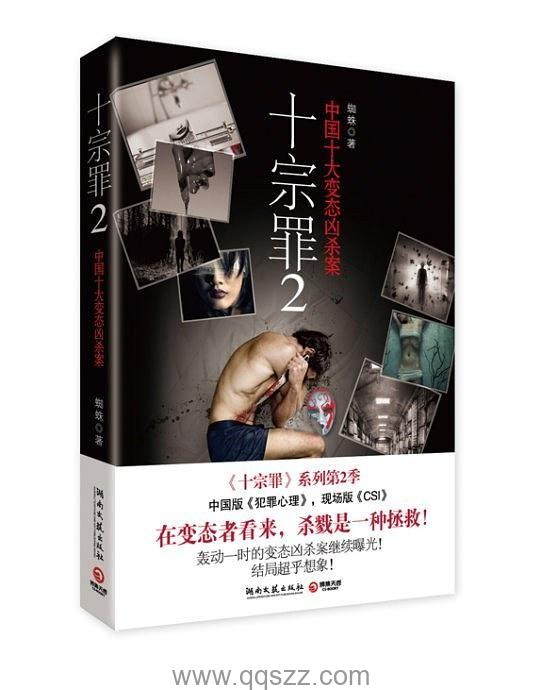 十宗罪：（前传：罪全书,1-5部）【蜘蛛】epub,mobi Kindle电子书下载