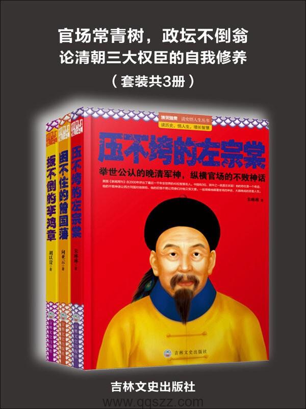 论清朝三大权臣的自我修养（套装共3册）epub,mobi,azw3 Kindle电子书下载