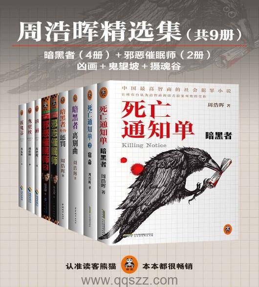 周浩晖精选集(9册) epub,mobi,azw3 Kindle电子书下载