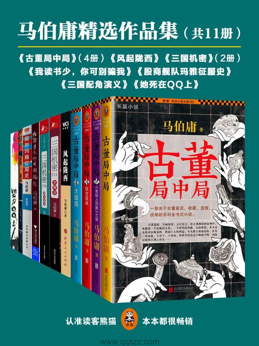 马伯庸精选作品集（共11册）【马伯庸】epub,mobi,azw3 Kindle电子书下载