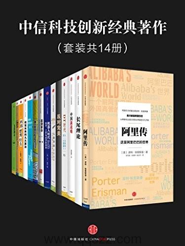 中信科技创新经典著作（套装共14册）epub,mobi,azw3 Kindle电子书下载