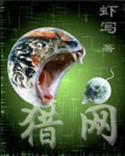 猎网-虾写 epub,mobi,txt 精校版全本下载,Kindle