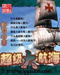 超级大航海 epub,mobi,txt 精校版全本下载,Kindle