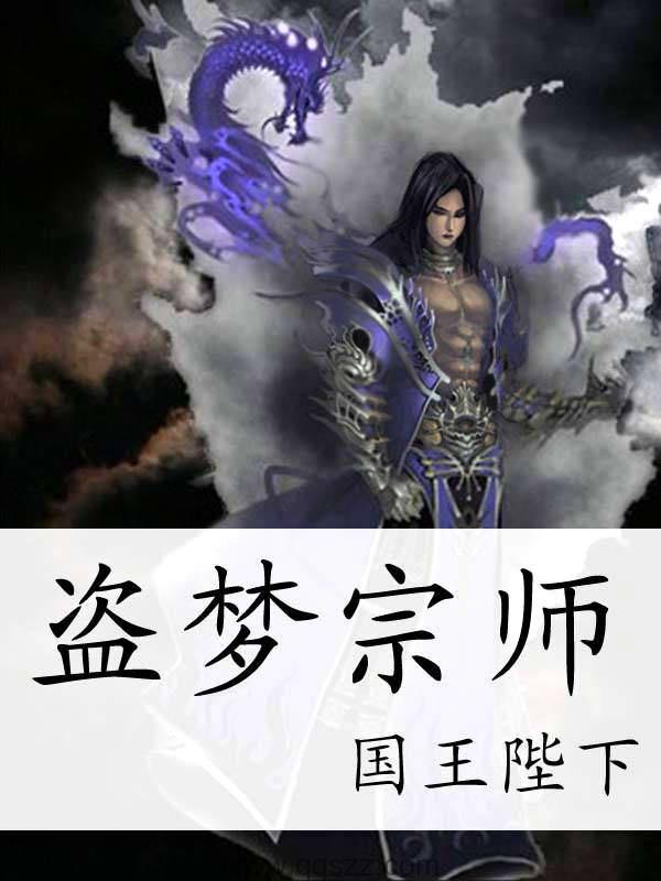 盗梦宗师 epub,mobi,txt 精校版全本下载,Kindle