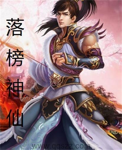 落榜神仙 epub,mobi,txt 精校版全本下载,Kindle