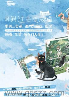 回到过去变成猫 epub,mobi,txt 精校版全本下载,Kindle