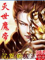 灭世魔帝 epub,mobi,txt 精校版全本下载,Kindle