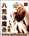 八荒诛魔录 epub,mobi,txt 精校版全本下载,Kindle