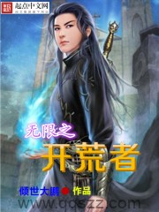 无限之开荒者 epub,mobi,txt 精校版全本下载,Kindle