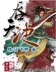 吞天决（校对版全本）作者：铁马飞桥