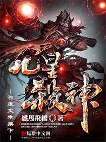 九星杀神（校对版全本）作者：铁马飞桥